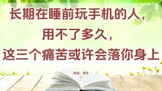 长期在睡前玩手机的人，用不了多久，这三个痛苦或许会落在你身上