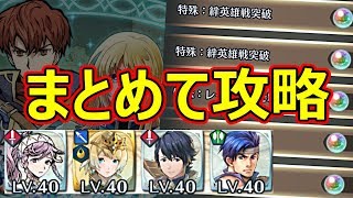 【FEH】お手軽編成でまとめて攻略！絆英雄戦レイヴァン\u0026ルセア［期間限定ミッション］の立ち回り