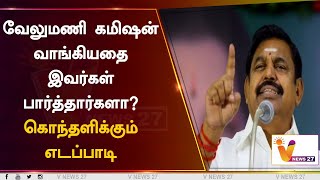 வேலுமணி கமிஷன் வாங்கியதை இவர்கள் பார்த்தார்களா?  கொந்தளிக்கும் எடப்பாடி | EPS | SP Velumani