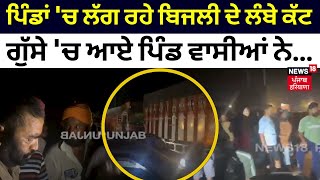 Rajpura News |Punjab ਦੇ ਪਿੰਡਾਂ 'ਚ ਲੱਗ ਰਹੇ ਬਿਜਲੀ ਦੇ ਲੰਬੇ-ਲੰਬੇ ਕੱਟ। ਗੁੱਸੇ 'ਚ ਆਏ ਪਿੰਡ ਵਾਸੀਆਂ ਨੇ...|N18L