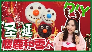 聖誕特輯-麋鹿和雪人點心DIY | 小伶玩具 Xiaoling toys