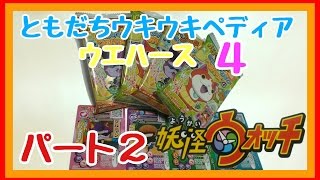 妖怪ウォッチ　ともだちウキウキペディアウエハース４　銀箔押しカードを狙って　開封☆　　第２弾！