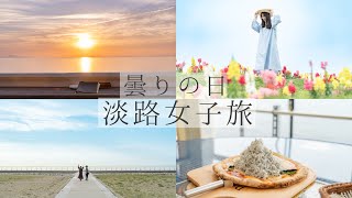 【淡路島】曇りの日ののんびり女子旅🌥　花さじき🌷｜カリコリゾート🌴｜夕陽🌅  【Awaji Island,Japan】