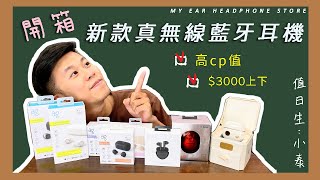 《開箱》新款🔥高cp值✨ AG Audio / Edifier 真無線藍芽耳機 ｜My Ear 耳機專門店