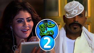 مسلسل خالي وصل | بطولة طارق العلي وحسن حسني - حلقة 02