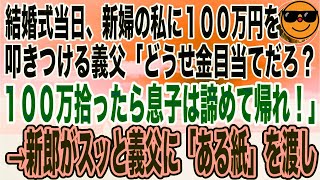 【スカッと】結婚式で私を貧乏人と見下す義父「どうせ金目当てだろ！100万やるから息子は諦めろ！」→数日後、義父はその言葉を泣いて後悔することにwwwww