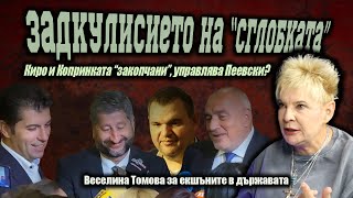 Томова за СГЛОБКАТА: Нужни са на САЩ, Пеевски ги управлява, с Борисов ЗАНУЛЯВАТ ПП /Цялото видео/