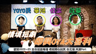 【 老師雞開❤️玩笑 】三月演出 四月上片?! 即興OYA大喜利｜台北場共演情境短劇｜歐耶 X 佳諭 X 華旭 X YOYO民｜我想當個好笑的人 台北首演場