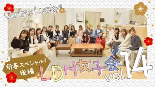 LDH女子会 vol.14 Girls²×Lucky²新春スペシャル！-後編-【#推しごとLDH】