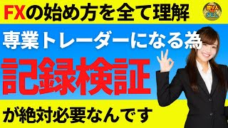 【FX初心者講座】専業トレーダーになるために記録検証は絶対に必要なんです【投資家プロジェクト億り人さとし】