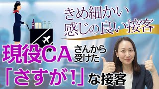 【きめ細かい感じの良い接客】現役CAさんから受けた「さすが！」な接客