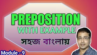 PREPOSITION | পদান্বয়ী অব্যয় | Module 9 Rupamalay | basic english grammar |