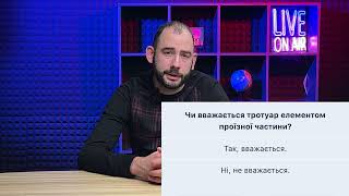 Тема 1. Тести ПДР - Чи вважається тротуар елементом проїзної частини?