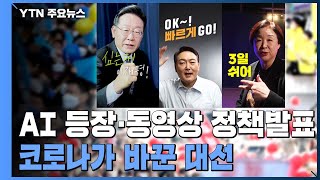 코로나가 바꾼 대선 풍경...AI에 짧고 강해진 '영상' 유세전 / YTN