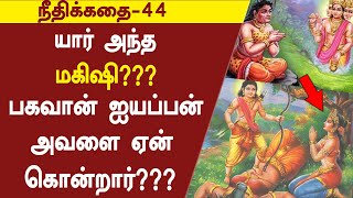 நீதிக்கதை-44 | யார் அந்த மகிஷி?? பகவன் ஐயப்பன் அவளை ஏன் கொன்றார்??