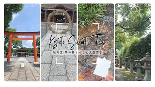 【Vlog】京都｜城南宮で茅の輪くぐりと人型流し｜上半期の罪と穢れを祓い清めてきた