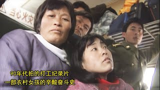 90年代拍的打工纪录片，一部农村女孩的辛酸奋斗史