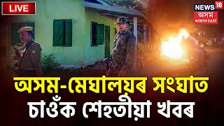 Assam Meghalaya Border Violence | অসম-মেঘালয়ৰ সংঘাতৰ শেহতীয়া খবৰ | Assam Meghalaya Border Firing