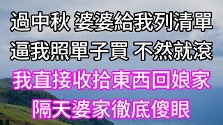 過中秋 婆婆給我列清單！逼我照單子買 不然就滾！我直接收拾東西回娘家！隔天婆家徹底傻眼！#生活經驗 #情感故事#以房养老 #子女孝顺 #孝顺 #子女不孝 #唯美频道 #婆媳故事