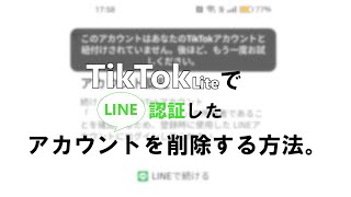 TikTok Lite でLINE認証したアカウントを削除する方法。