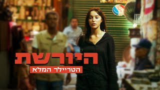 היורשת | הטריילר המלא | 20/3/25 בבתי הקולנוע!