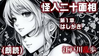 江戸川乱歩「怪人二十面相」1　女性朗読 coeiroink kana　【明智小五郎】【少年探偵団シリーズ】