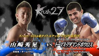 【OFFICIAL】トーマス・アダマンドポウロス vs  山崎 秀晃 Krush.27/Krush -63kg級タイトルマッチ/3分3R・延長1R