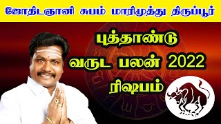 ரிஷபம் புத்தாண்டு பலன் 2022 வருட லன் | astro subam marimuthu | valluvarvakkuvin poorveega jothidam |