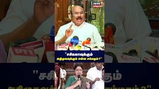 Jayakumar | சசிகலாவுக்கும் அதிமுகவுக்கும் என்ன சம்மதம்  | AIADMK | Press Meet | N18S