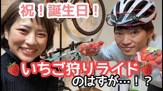 いちご狩り？　荒川サイクリングロード　60Km【ロードバイク夫婦 Vlog】