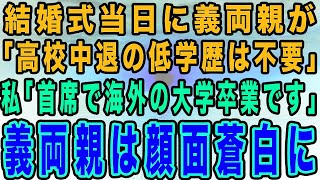 【スカッとする話】結婚式当日に義父「高校中退の嫁は不要w」私「海外の大学を首席で卒業しました」義母「低学歴が嘘つくな！」→ブチ切れた花嫁はドレスを脱ぎ捨て…www