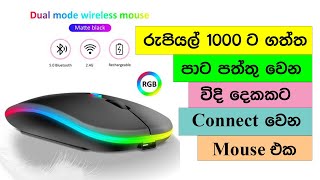 රුපියල් 1000/= ට ගත්ත Wireless \u0026 Bluetooth දෙකම තියෙන සුපිරි මීයා