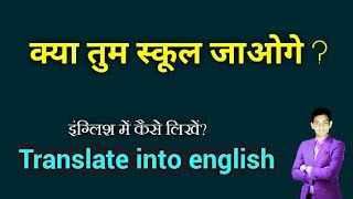 Kya tum school jaoge ka english translation // क्या तुम स्कूल जाओगे को इंग्लिश में क्या कहते हैं