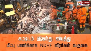 LIVE : கட்டிடம் இடிந்து விபத்து - மீட்பு பணிக்காக NDRF வீரர்கள் வருகை