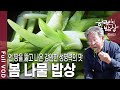 [한국인의밥상★풀버전] 약초보다 더 약이 된다는 달콤 쌉싸래한, 언 땅을 뚫고 나온 강인한 생명력의 맛! 봄의 기운 첫 나물 (KBS 20180412 방송)