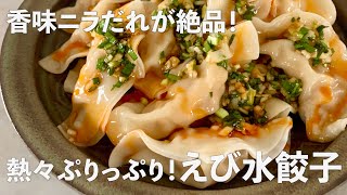 香味ニラだれが絶品！熱々ぷりっぷり！えび水餃子の作り方