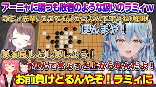 ホロライブ五目並べ最弱王決定戦でオリーに遊ばれて敗北し、アーニャには試合で勝って勝負に負けたような状態になるラミィちゃんｗ【雪花ラミィ/ホロライブ/切り抜き/らみらいぶ/雪民】