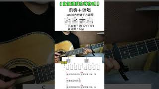 #吉他零基础教学#吉他#你知道我在等你吗 #music #guitar solo