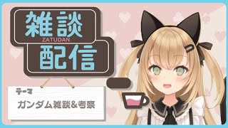 【初見歓迎/Vtuber】ガンダム雑談考察枠