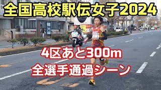 【全国高校駅伝女子2024】4区あと300m[全選手通過シーン]