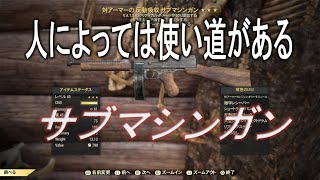 【dabadabajr】サブマシンガンの魅力について語ろうず【Fallout 76】【フォールアウト７６】