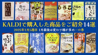 KALDIで購入した14つの商品を紹介！2025年1月 5週目の新しいお買い物体験