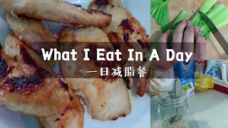 【一天三餐吃什么】我一天的减脂餐｜What I Eat In A Day #Vlog