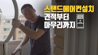 스탠드 에어컨 설치방법 견적부터 마무리까지