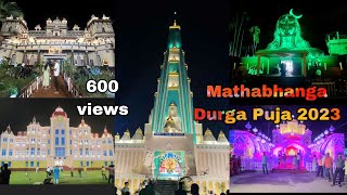 Mathabhanga Durgapuja 2023 || মাথাভাঙ্গা দূর্গাপুজো 2023 ||