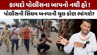 Gujarat Police અધિકારીઓની Singham બનવાની ચુલ કોણ ભાંગશે? Amreli Police