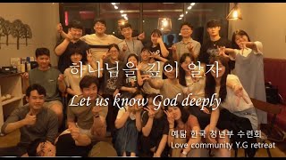 예닮사랑의교회 한국 청년부 수련회/ Love community church Korean YG retreat