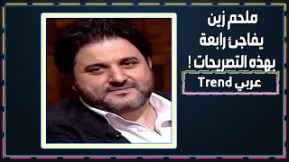 رأي مفاجـ ئ لـ محلم زين ببعض الفنانين منهم نجوى كرم .. وهذا ما قاله عن وديع الصافي !