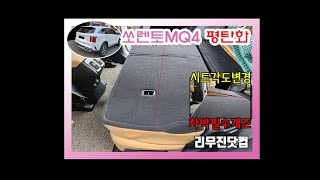 [리무진닷컴\u0026쏘렌토mq4] 아주 쉽게 차박하는 2열 시트 평탄화! (차박,차박캠핑,차크닉,오토캠핑,스텔스차박/캠핑카개조)