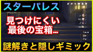 金リンゴ群島　スターパレスパズル③攻略やり方解説【原神】未発見の宝箱幻境のホラガイ入手スイッチモナギミック迷路星象共鳴サマータイムオデッセイGenshinImpactげんしん隠し宝箱ホほら貝せかい任務